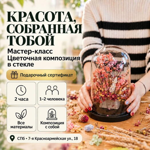 Подарочный сертификат «Мастер-класс Цветочная композиция в стекле» (2 часа, 1 человек)