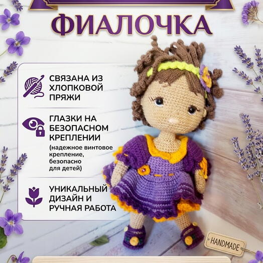 Кукла Фиалка