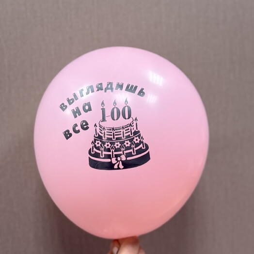 Шар « выглядишь на все 100»