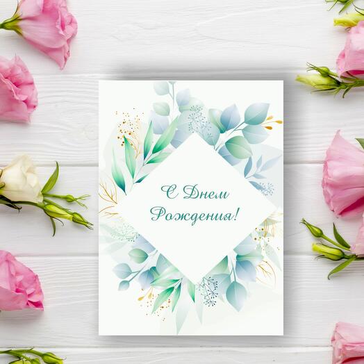Открытка "С Днем Рождения!"