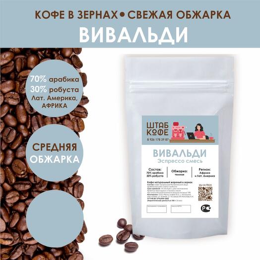Кофе в зернах «Вивальди»