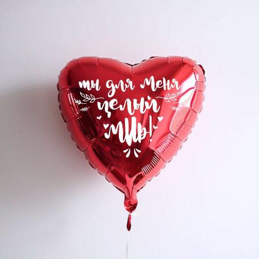 "Ты - целый мир" (сердце с надписью)
