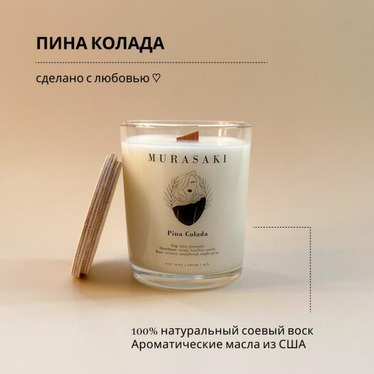 Аромасвеча "Пина колада" 250 мл