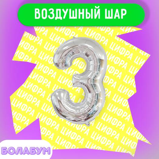Цифра «3»