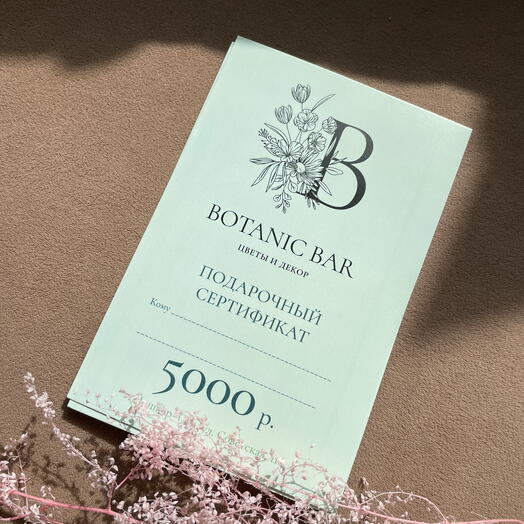 Подарочный сертификат 5000 р