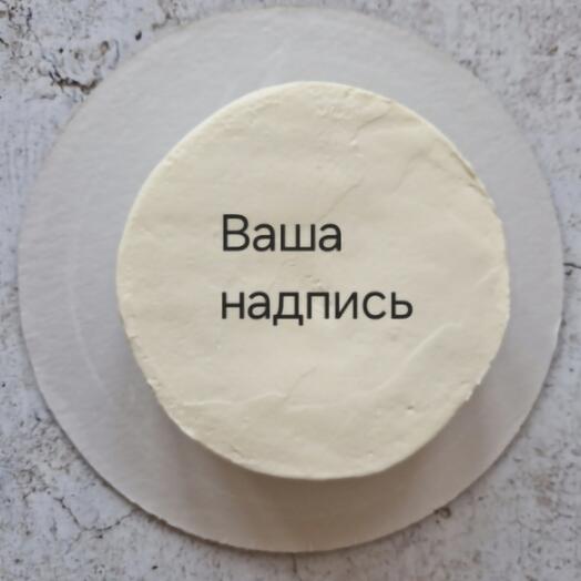 Бенто-торт с надписью и начинкой на выбор в подарок для друга, подруги, брата, сестры, парня или девушки, коллеге