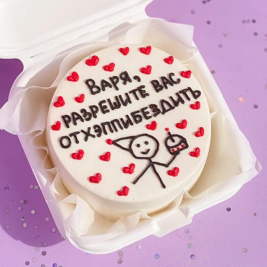 Бенто торт «Разрешите вас отхэппибездить» *ваше имя