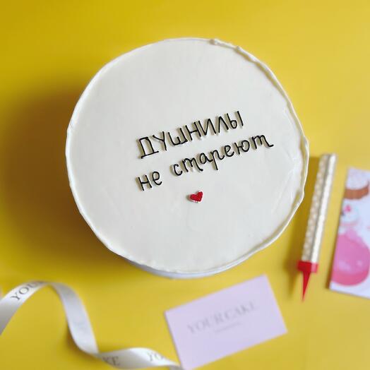 Торт на день рождения «Душнилы не стареют» другу, мужу, брату/ коллеге/ сотруднику/сестре/ подруге/ жен