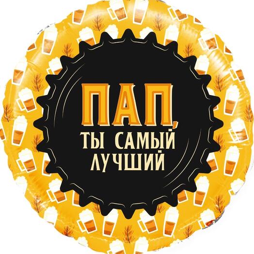 Шар круг "Пап, ты самый лучший"