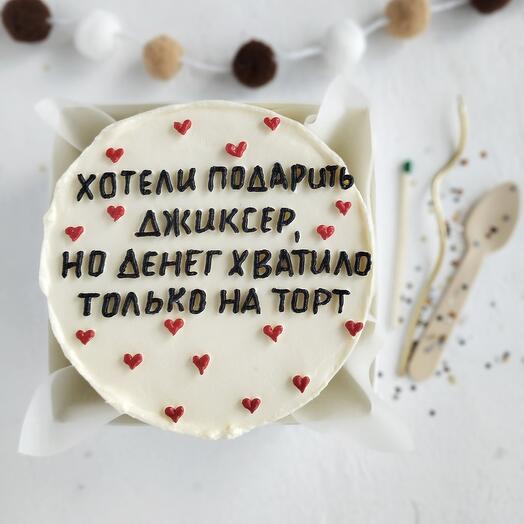 Бенто-торт "Денег хватило только на торт" На день рождения, смешной, для парня, для мужа, для девушки