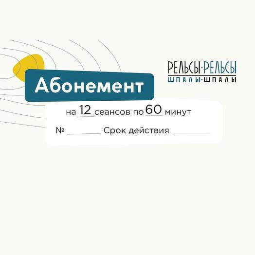 Абонемент на 12 сеансов по 60 минут