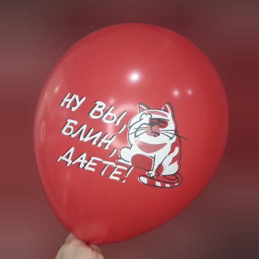 Шар с гелием - Ну вы блин даёте