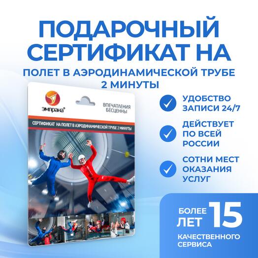 Подарочный сертификат на полет в аэродинамической трубе 2 минуты