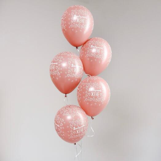 Связка 5 Шаров любимой жене