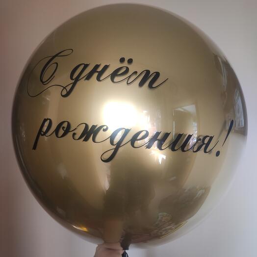 Большой шар С днём рождения