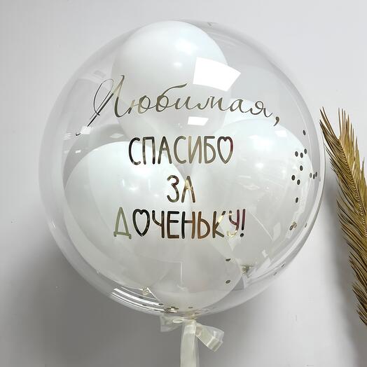 Большой шар с поздравлением для любимой на выписку из роддома