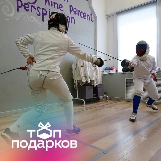 Подарочный сертификат Индивидуальная тренировка по фехтованию на шпагах для 1 чел. (1 час)