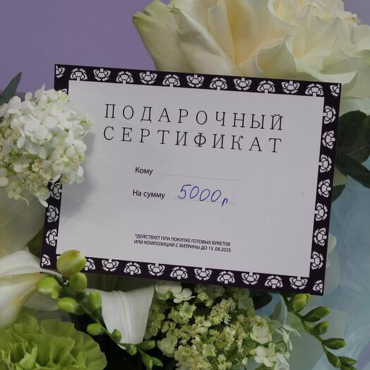 Подарочный сертификат на любой букет с витрины, 5000