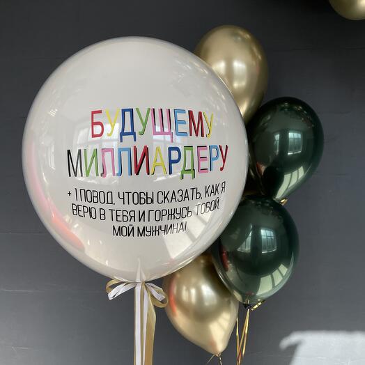 Набор шаров "Будущему миллиардеру"