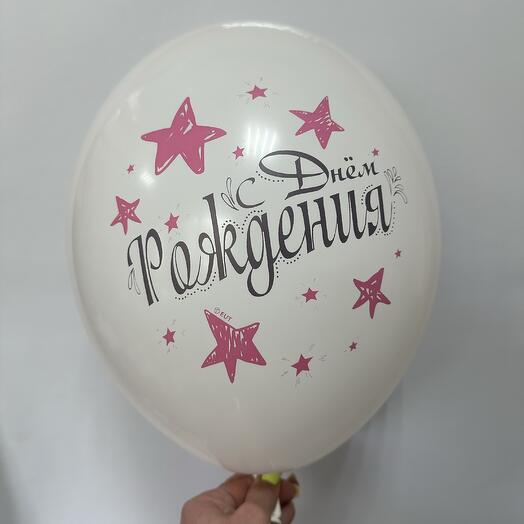 Шар латексный белый с днем рождения