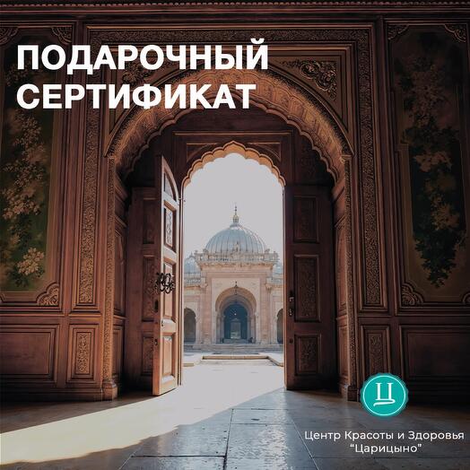 Электронный подарочный сертификат в СПА для мамы «Великолепный век»