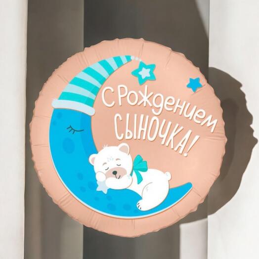 Шар фольга «с рождением сыночка»