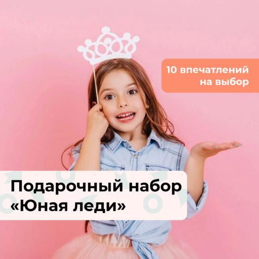 Юная леди.  Подарочный набор для девочки 10 в 1