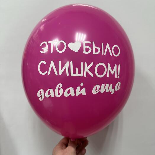 Шар латексный « Это было слишком»