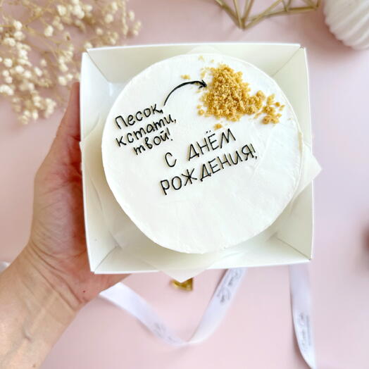 Бенто торт на день рождения с юмором для подруги, сестры, коллеги, друзей, песок