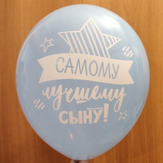 Гелиевый шар "Для сына"