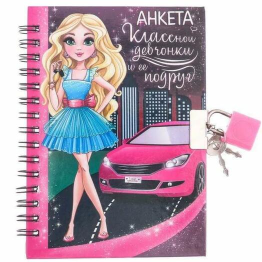 Анкета на замочке, в твердой обложке А6, 40 листов «Анкета классной девчонки и ее подруг»