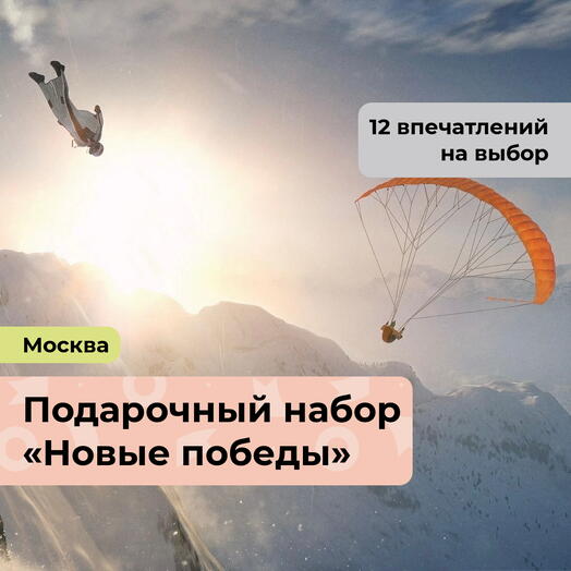 Новые победы. Подарочный набор экстремальных впечатлений 13 в 1