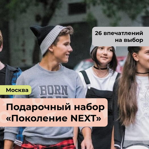 Поколение NEXT. Подарочный набор для подростков 27 в 1