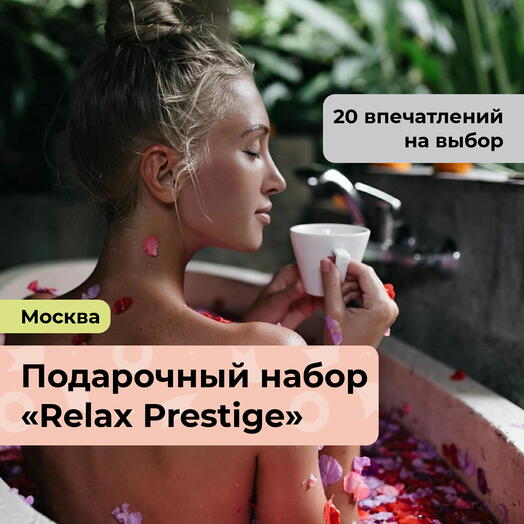Relax Prestige.  Подарочный набор релакс-программ 20 в 1