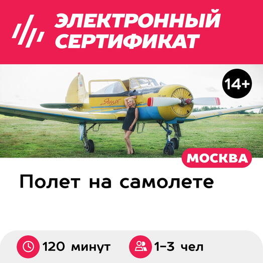 Подарочный сертификат Полет на самолете ЯК-18Т или СМ-94 для 1-3 человек вокруг Москвы