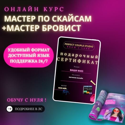 Подарочный сертификат - онлайн курсы мастер по скайсам + мастер бровист