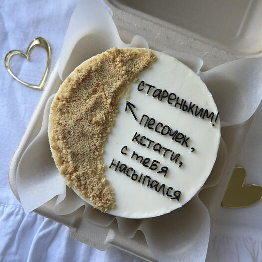 Бенто-торт «скоро ты станешь стареньким» с песком / подарок для мужа, подруги, брата, коллеги