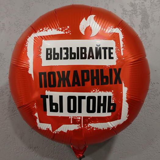 Воздушный шар "Ты огонь"