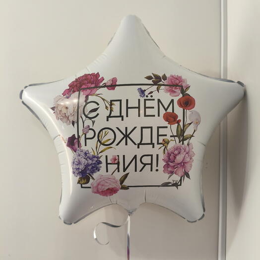 Шар звезда С Днём Рождения сет 2
