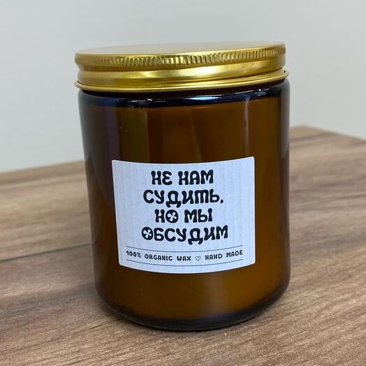 Свеча «не нам судить, но мы обсудим» с ароматом праздничного торта