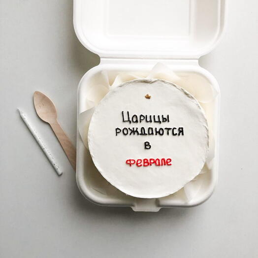 Царицы рождаются в январе