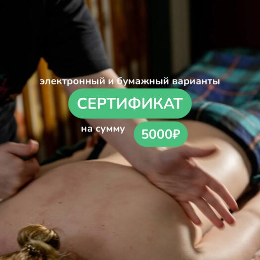 Сертификат на массаж