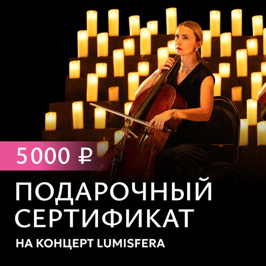 Lumisfera Подарочный сертификат на 5000Р