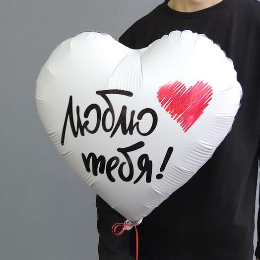 "Люблю тебя" шар фольгированный с гелием