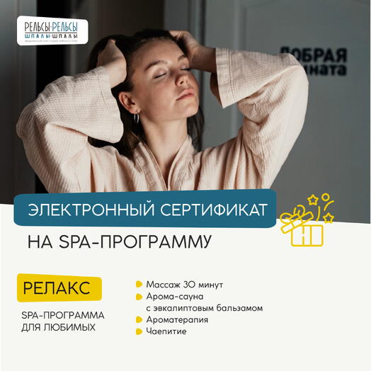 Спа-программа "Релакс" с арома-массажем и фитобочкой