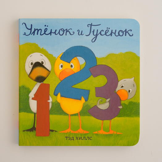 "Утенок и гусенок 123"