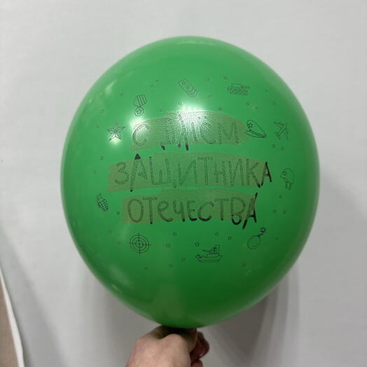 Шар латексный « С Днём защитника Отечества»