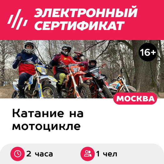 Подарочный сертификат Прокат мотоцикла-эндуро и катание с инструктором (2 часа)