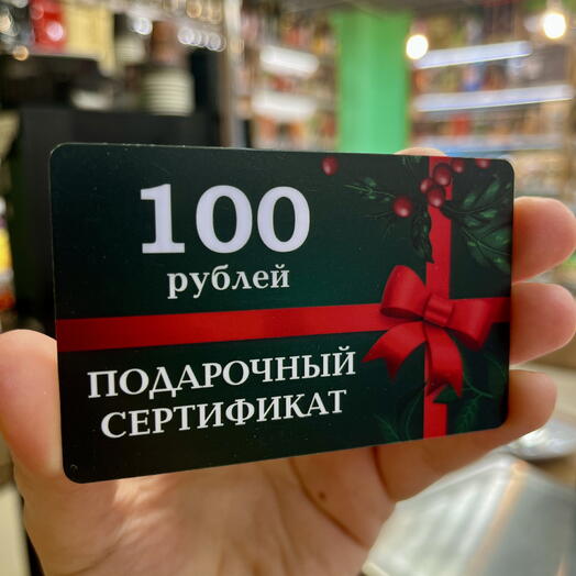 Подарочный сертификат 100 руб