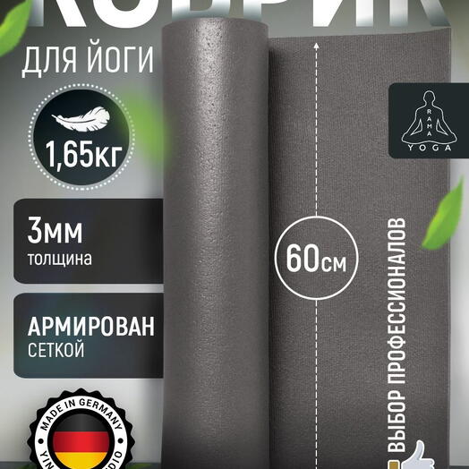 ЛЕГКИЙ коврик для йоги, фитнеса и пилатеса из Германии, серый 200х60х0,3 см профессиональный, нескользящий, прочный